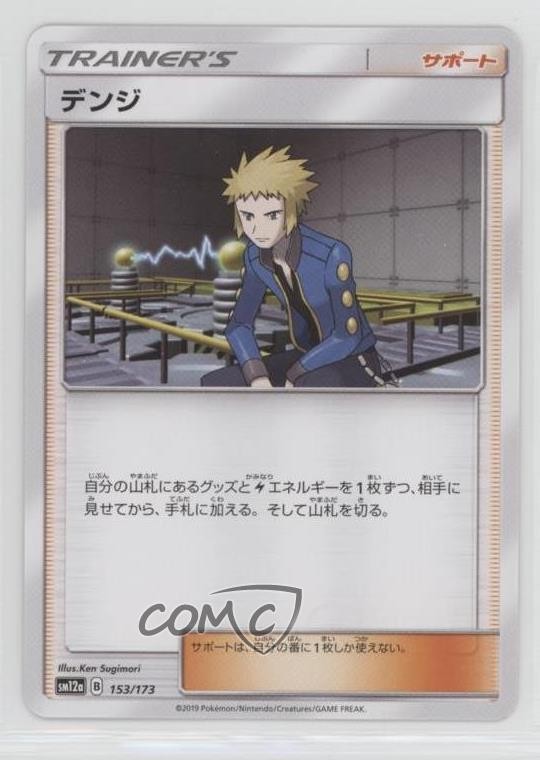 Volkner Japanese Pokémon Sun & Moon Tag Team All Stars (SM12a) #153