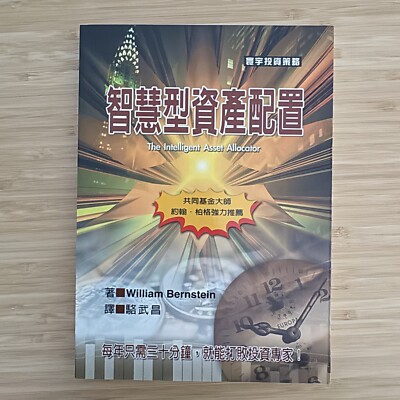 The Intelligent Asset Allocator By William Bernstein 智慧型資產配置 台灣繁體