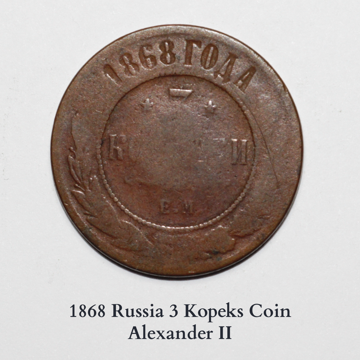1868 Russia 3 Kopeks Coin - Alexander II Era #97 | eBay