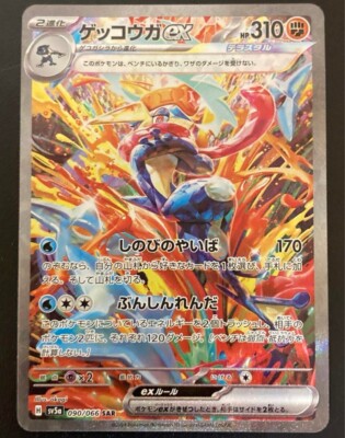 Greninja ex SAR 090/066 sv5a Pokemon Card Japanese Scarlet