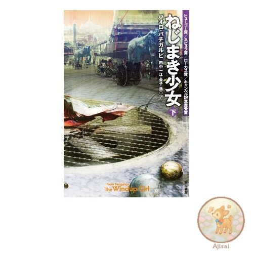 Book Wind-Up Girl Volume 2 Hayakawa Bunko SF