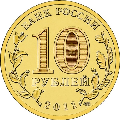 10 rubles 2011 Russia Towns of Martial Glory KURSK - Picture 2 of 2