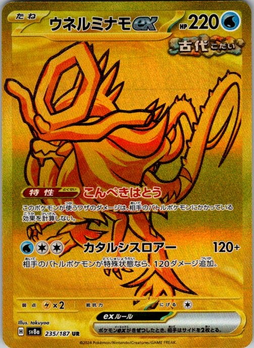 Walking Wake ex - Ultra Rare SV8a: Terastal Fest ex 235/187 NM