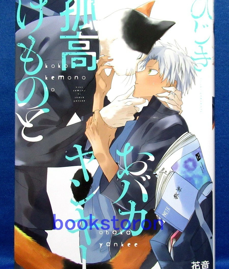 Kokou Kemono to Obaka Yankee Comic - Hijiki  Japanese BL Manga Book Japan  NEW | eBay