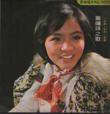 Xiao Li Zhu 蕭孋珠之歌 Kolin Vinyl LP