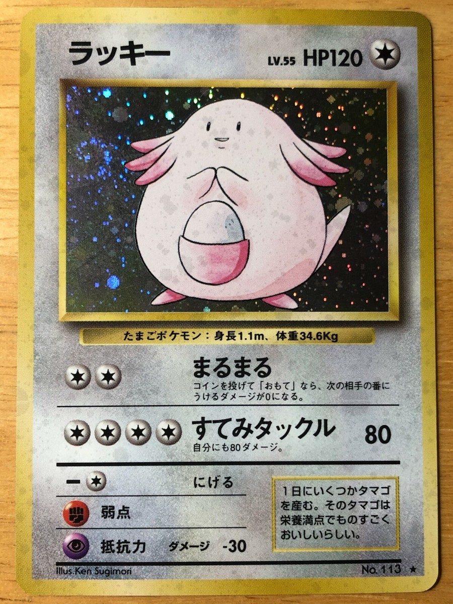 Chansey Pokemon 1996 Holo Base Set Japanese 113 EX+ | eBay