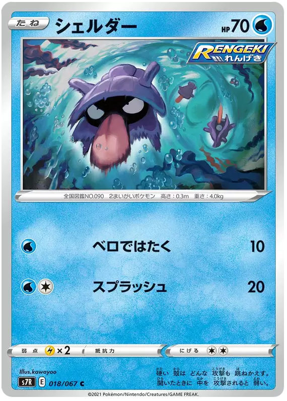 POKÉMON CARD GAME S7R 018/067 C Shellder