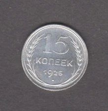 USSR 1925.  15 Kopeks. Coat of arms. Workers of the World, Unite!  Silver KM# 87