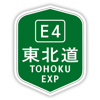 Jdm Sign Japan Road Sign Tohoku Expressway Sticker Racing JDM Car ...