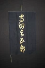 (CG-38) Luxury silk HATA Gold URUSHI writing YODA YOGOROU sign Edo