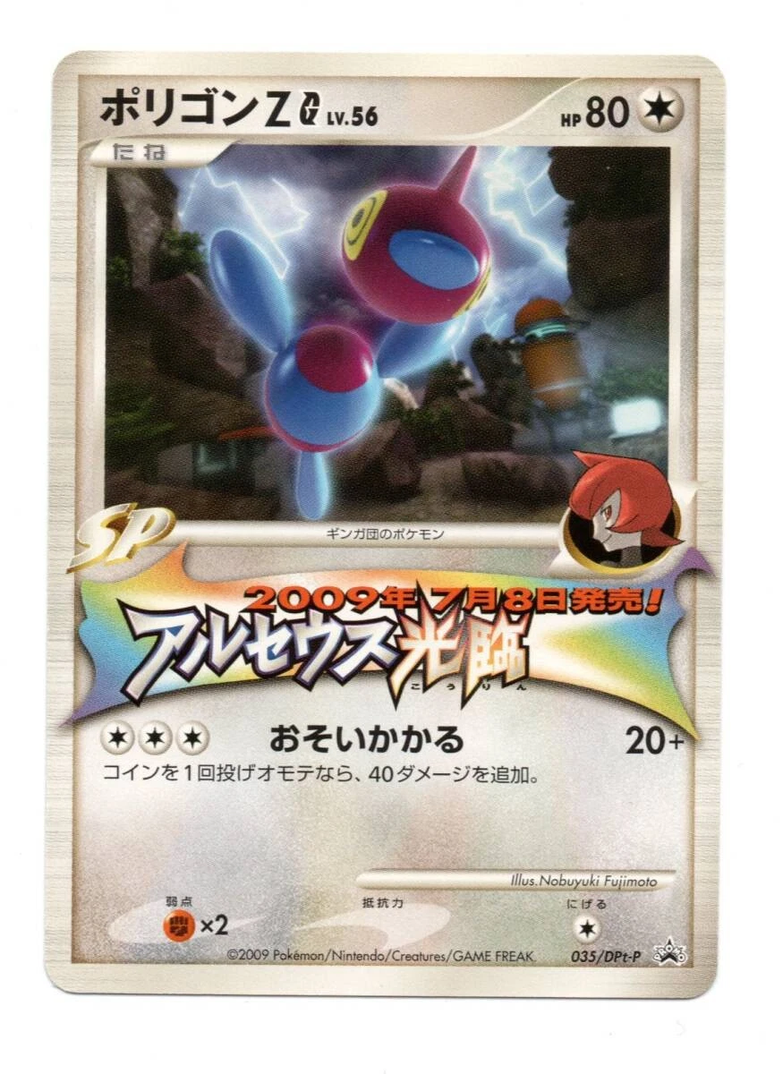ポリゴンZG プロモ 035/DPt-P アルセウス光臨 美品 ③ Porygon-Z G 035