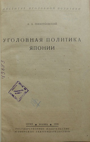 Russian book. The criminal policy of Japan. A. A. Piontkovsky. OGIZ. 1936 ... - Picture 2 of 7