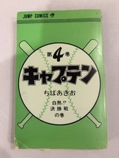 Japanese Manga Shueisha Jump Comics Akio Chiba Captain 4