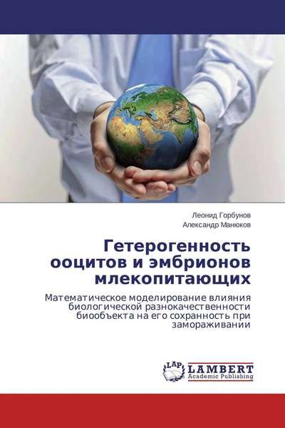 Leonid Gorbunow (U. A.) | Geterogennost' Oocitow I äMbrionow MlekopitaüSchih-image