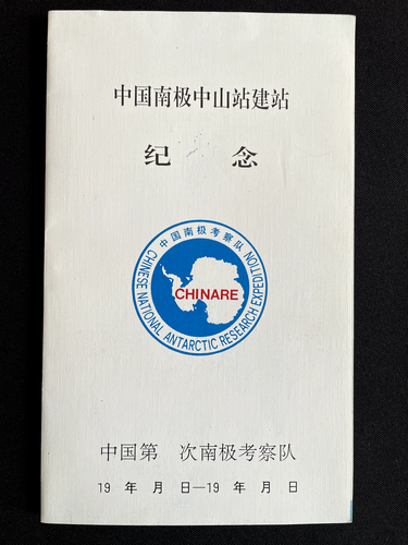1989 6th Chinare Chinese national Antarctic expedition - Picture 3 of 3