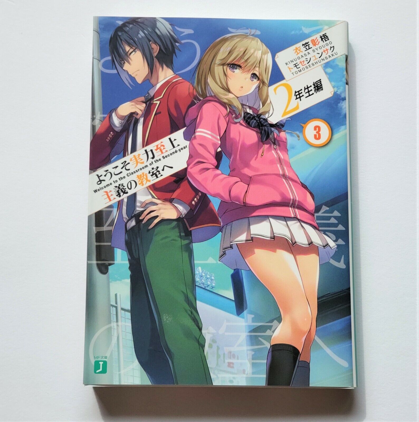 Classroom of the Elite: Year 2 (Light Novel) Vol. 3 by Syougo Kinugasa:  9781638586425 | : Books