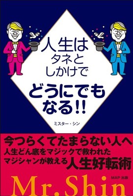 Life Can Be Changed With Tricks And Gimmicks!!: A Magician'S Guide To Turning Y_
