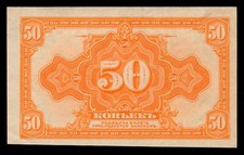 Russia 50 Kopeks Siberia & Urals Provisional Administration 1919 P-S828 #2