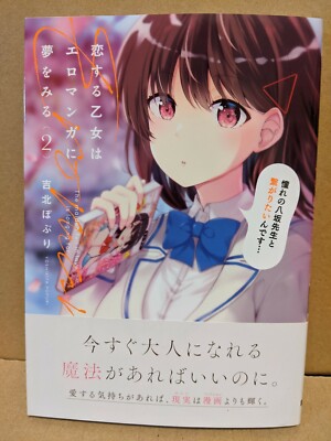 Koi Suru Otome wa Eromanga ni Yume o Miru Vol. 2 NEW Yoshikita Popuri Manga