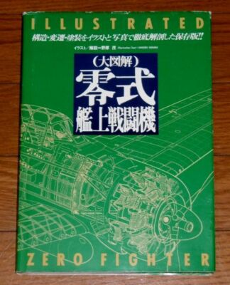 (大図解）零式艦上戦闘機 零戦: 零式艦上戦闘機 (大図解MILITARY GRAPHICS) | 野原 茂 |本
