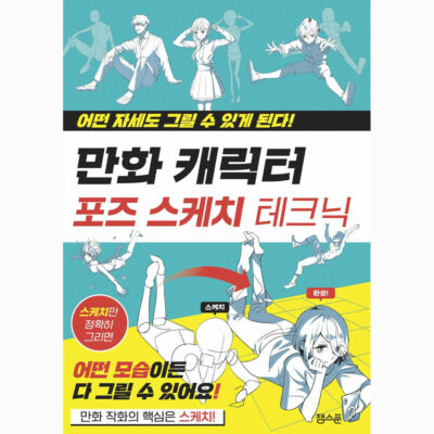 Cartoon Character Pose Sketch Technique Guide Korean Book