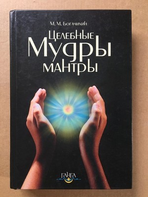 Целебные мантры-мудры Богачихин 2007 Healing Mantras-Mudras Bogachikhin Rare