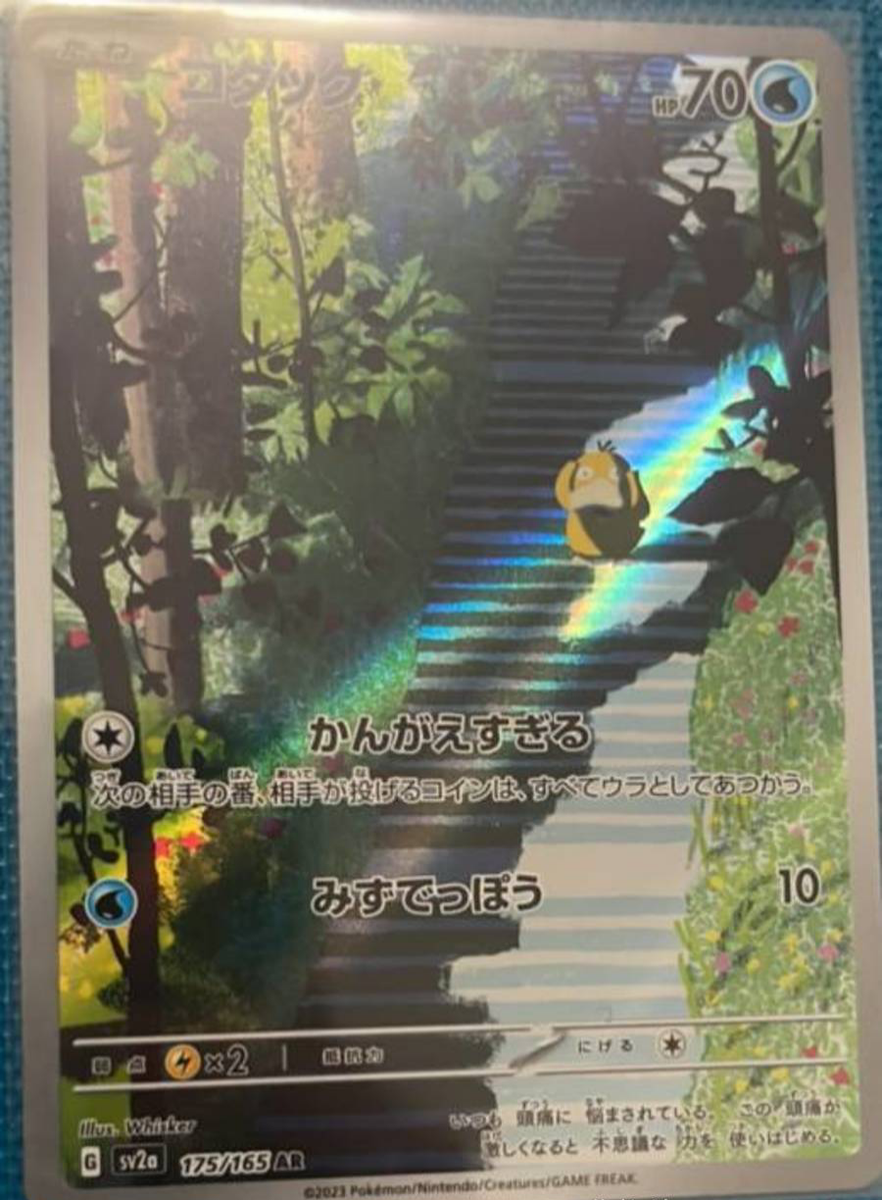 151 Psyduck AR 175/165 - Pokemon Japanese SV2a Scarlet & Violet NM