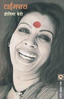 Protima Bedi | Timepass | Taschenbuch | Marathi (2016) | Kartoniert / Broschiert