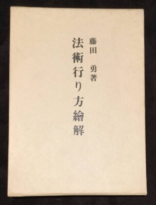 Hojutsu Yarikata Zukai (Illustrated Guidance of Budo Tricks) by Fujita Seiko 