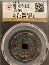 1644AD Qing Dynasty ShunZhi TongBao顺治通宝 满汉“東”” 特大 28.2mm 美品 Copper Coin.