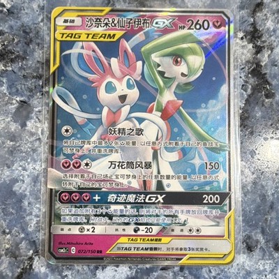 Gardevoir & Sylveon GX 031/055 Sm9a: Night Unison TAG TEAM Holo
