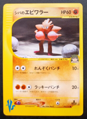 Bruno's Hitmonchan 083/141 Pokemon Card VS Series Vintage 1st