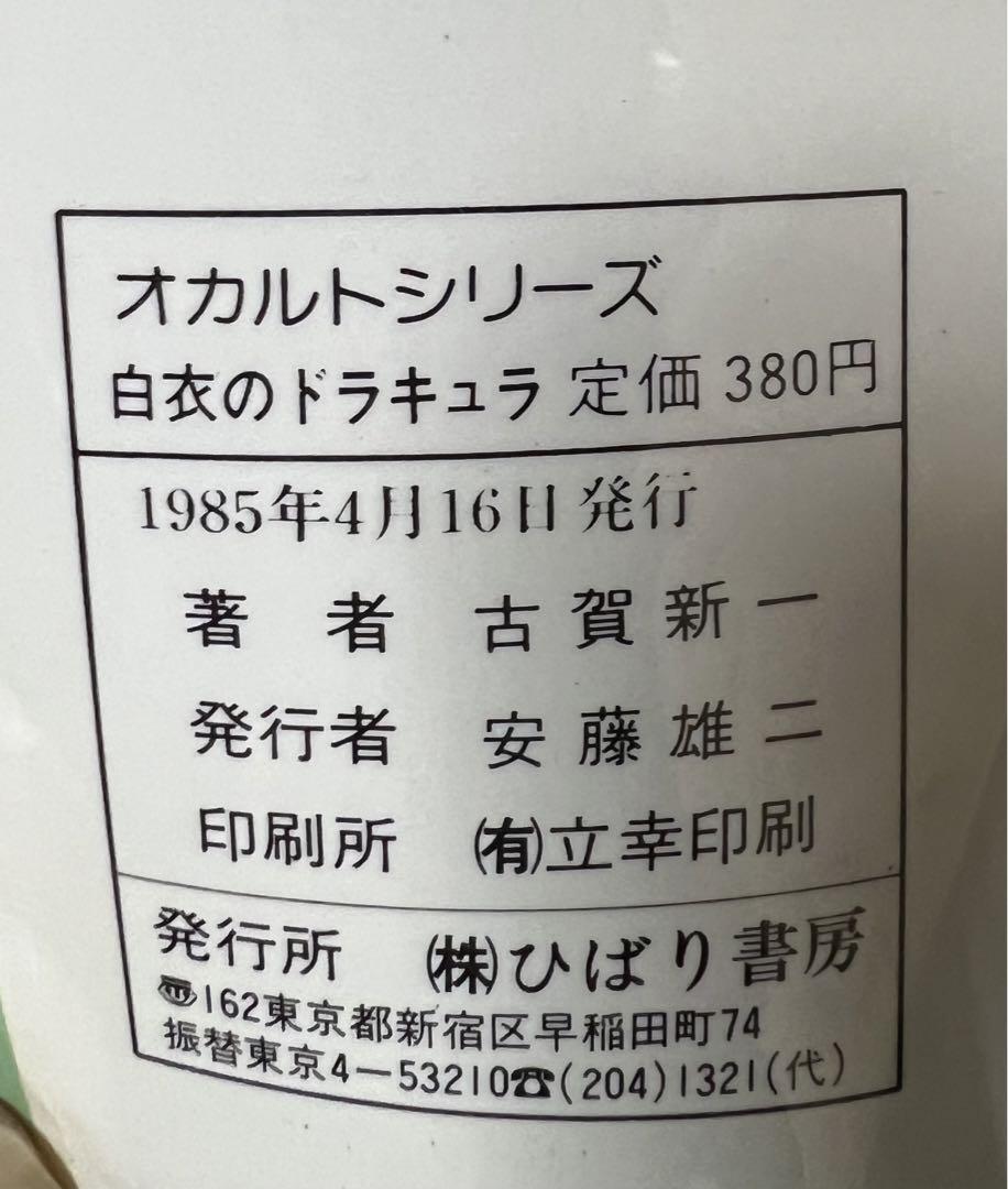 ひばり書房】白衣のドラキュラ / 古賀新一 | eBay