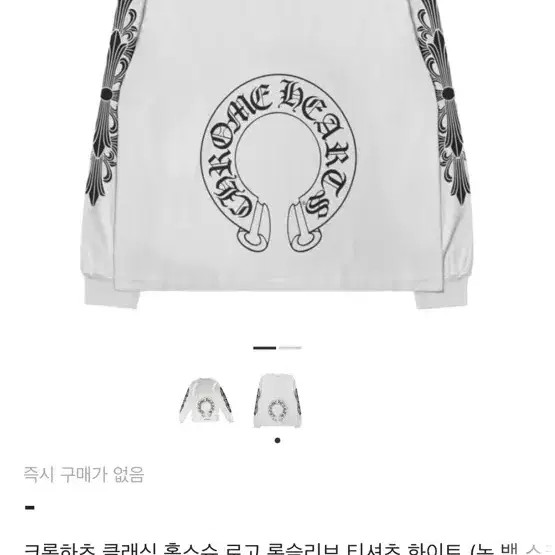 Chrome Hearts Horse Shoe Long Sleeve T-Shirt, White, Size L