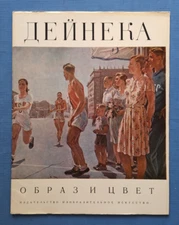 1977 Дейнека Deineka Deyneka Image Color Artist Paintings Art Album Russian book