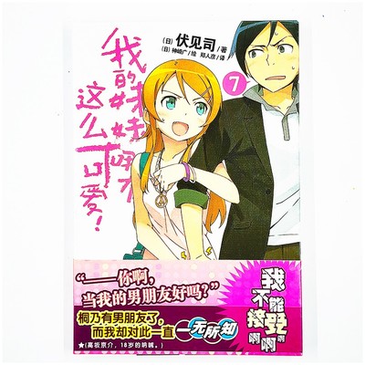 My Little Sister Can't Be This Cute #7 by Tsukasa Fushimi (2011, PB) Manhua