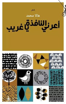 Aa'rni Al-nafitha Ya Gharib, Hala Mohammad