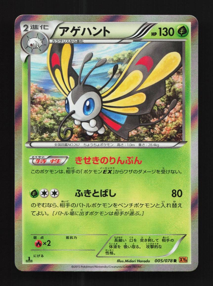 Beautifly 005/078 1st ED LP Emerald Break Japanese Pokemon Card TCG