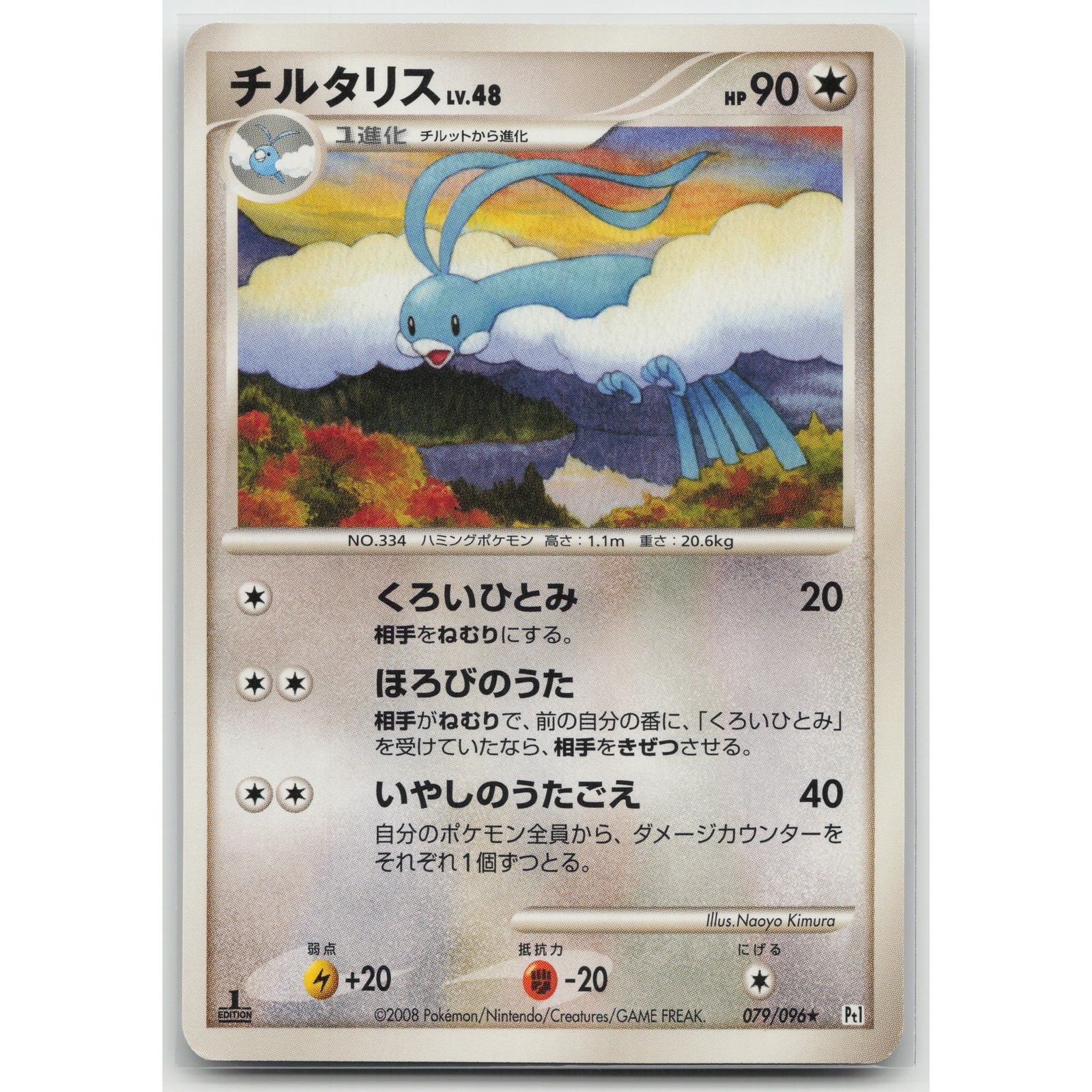 Altaria Pt1: Galactic's Conquest 079/096 R NM Japanese Pokemon