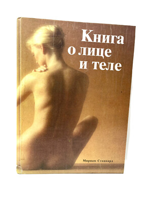 Книга о лице и теле Стоппард Face And Body Steppard Large Russian Book Kniga