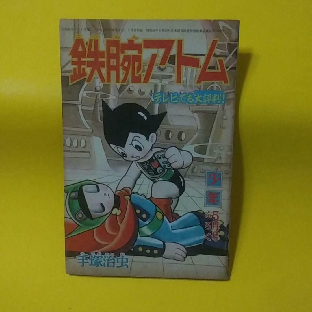 Astro Boy May 1955 Shonen Appendix Cartoon Astro Boy May 1955 Shonen Appendix Cartoon