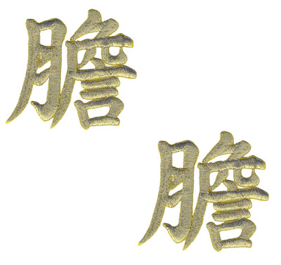 Pair Gold Honesty Sincerity 誠 Chinese Symbol Embroidered Iron-On Patches 1 3/4''