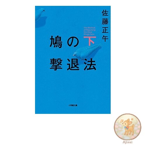 Book How to repel pigeons Shogakukan Bunko Sa 4-12