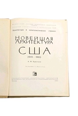 Новейшая архитектура США 1945-1960 A.M. Христиани Modern Architecture USA 1963