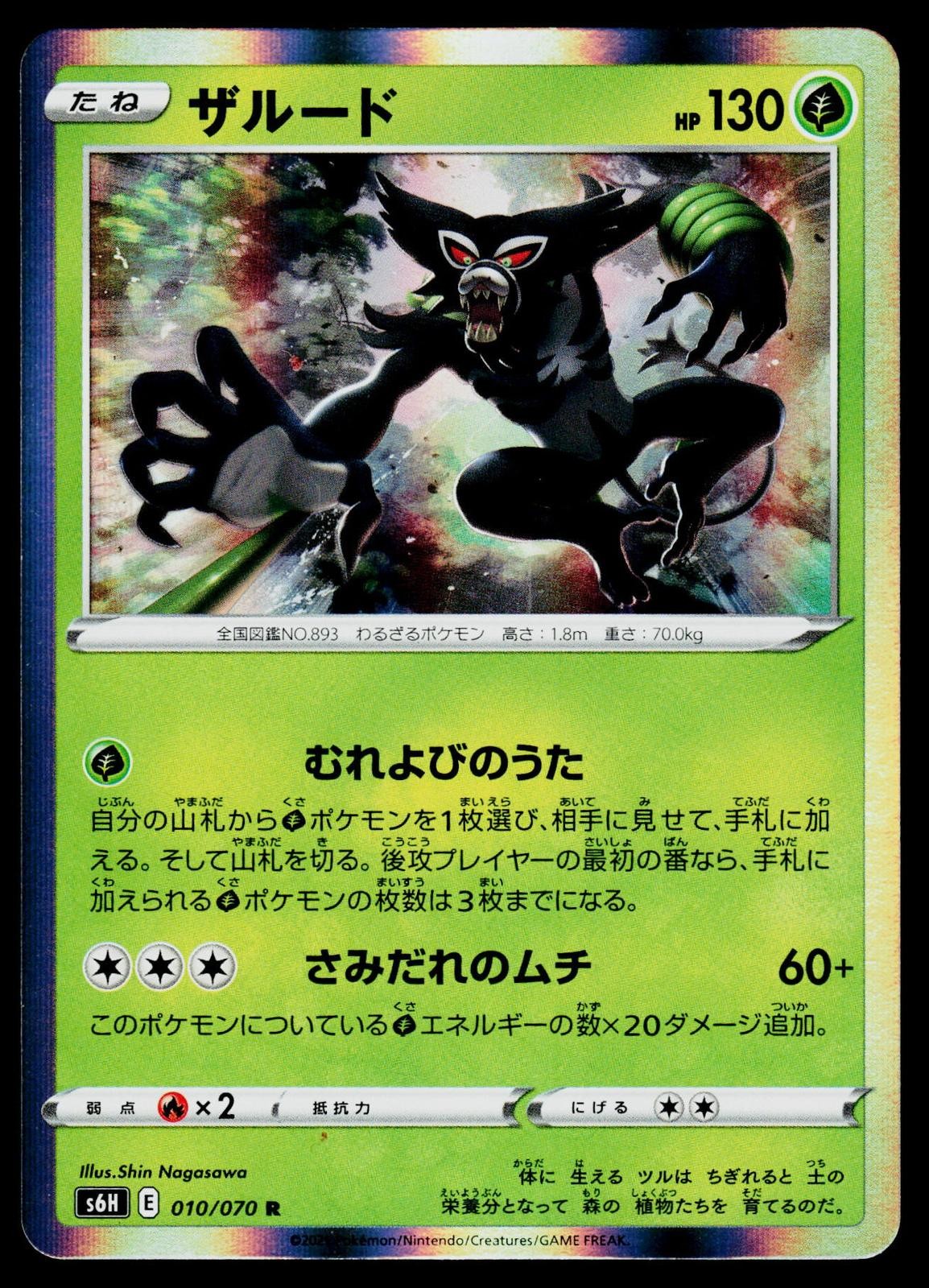 Pokemon Zarude #010/070 S6H: Silver Lance