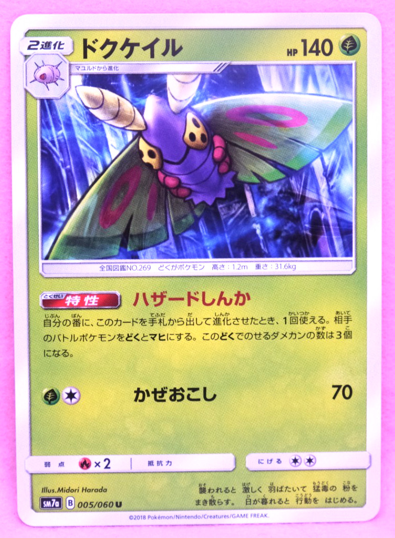 Dustox 2018 SM7a 005/060 U Gamefreak Nintendo Pokemon Card Japanese F/S