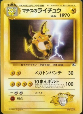 ポケモンカード Lt. Surge's Raichu ライチュウ 初期版 Lt. Surge's Raichu Pokemon Card Japanese Nintendo Game No.026 1996
