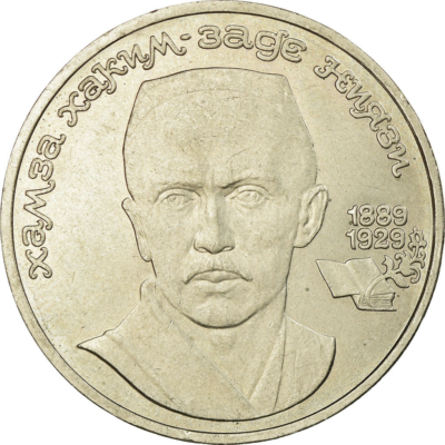 Soviet Union 1 Ruble Coin | Hamza Hakim-zade Niyazi | Hammer and