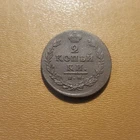 Russian Empire,  copper coin 2 kopeks , 1813