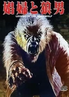 LEGEND OF THE WEREWOLF　-Japanese original DVD